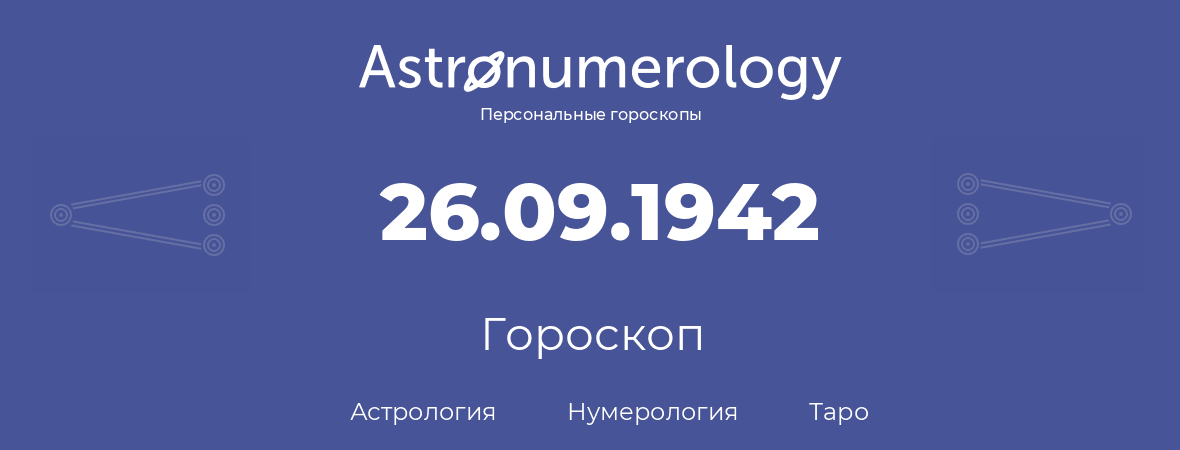 гороскоп астрологии, нумерологии и таро по дню рождения 26.09.1942 (26 сентября 1942, года)