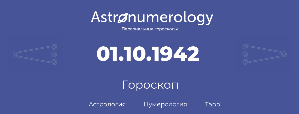 гороскоп астрологии, нумерологии и таро по дню рождения 01.10.1942 (01 октября 1942, года)