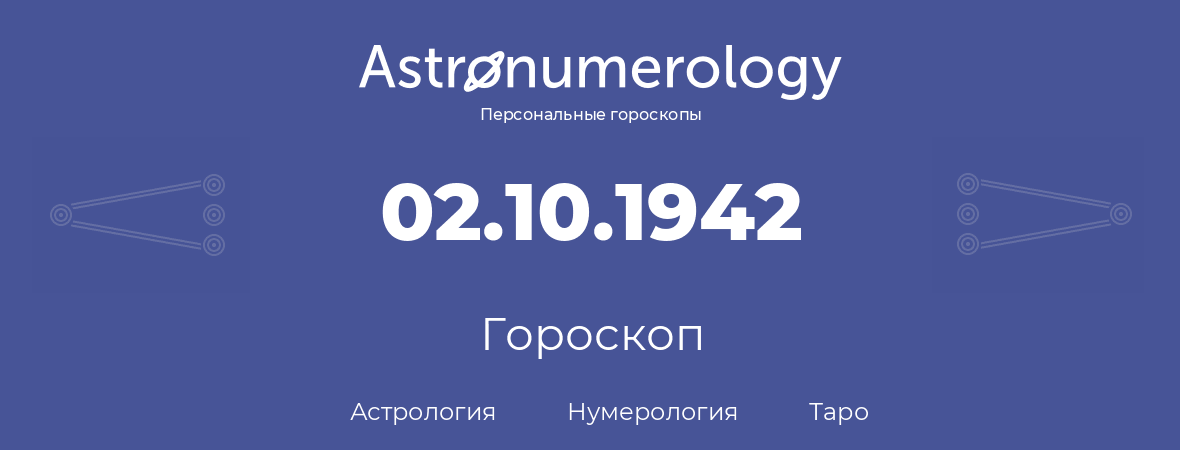 гороскоп астрологии, нумерологии и таро по дню рождения 02.10.1942 (2 октября 1942, года)
