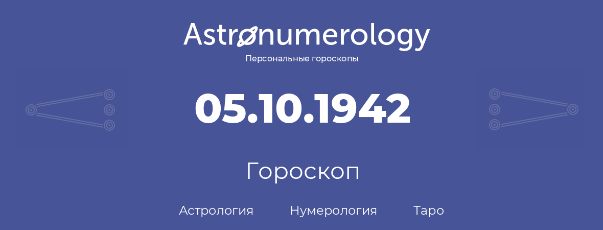 гороскоп астрологии, нумерологии и таро по дню рождения 05.10.1942 (5 октября 1942, года)