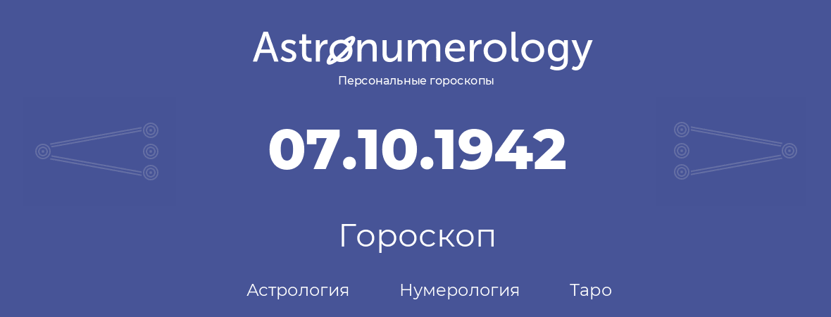 гороскоп астрологии, нумерологии и таро по дню рождения 07.10.1942 (7 октября 1942, года)