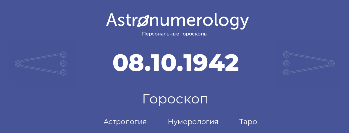 гороскоп астрологии, нумерологии и таро по дню рождения 08.10.1942 (8 октября 1942, года)