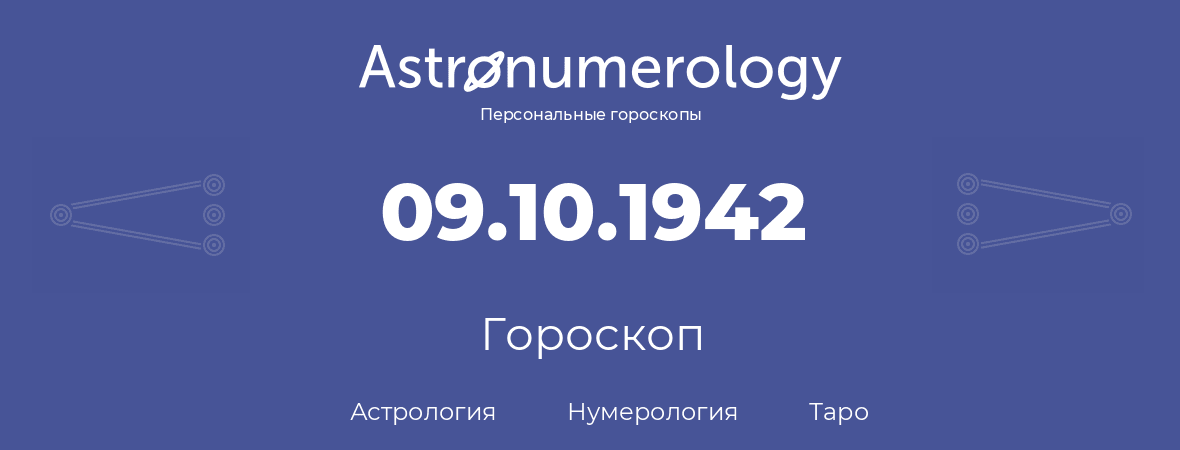 гороскоп астрологии, нумерологии и таро по дню рождения 09.10.1942 (09 октября 1942, года)