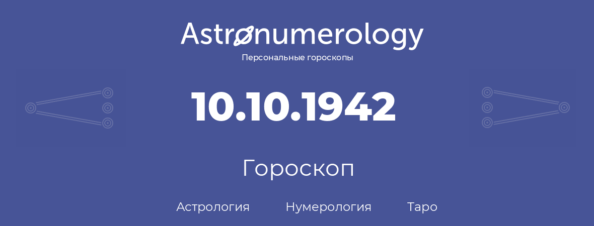 гороскоп астрологии, нумерологии и таро по дню рождения 10.10.1942 (10 октября 1942, года)