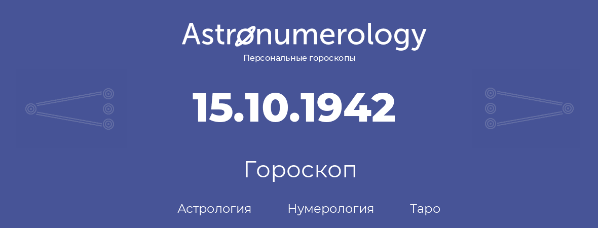 гороскоп астрологии, нумерологии и таро по дню рождения 15.10.1942 (15 октября 1942, года)