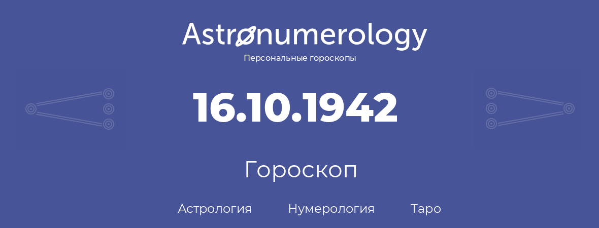 гороскоп астрологии, нумерологии и таро по дню рождения 16.10.1942 (16 октября 1942, года)