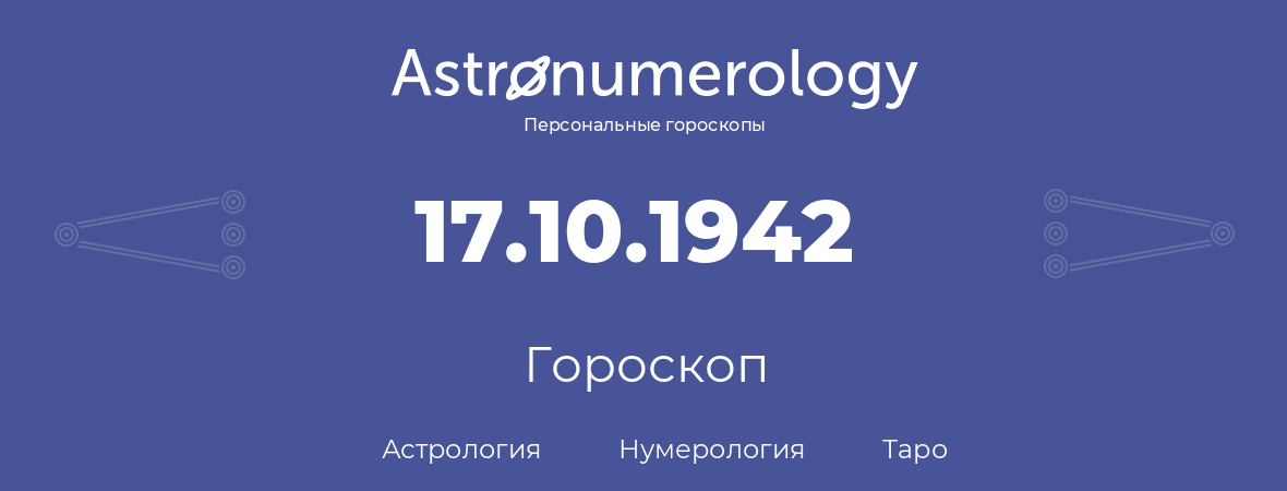 гороскоп астрологии, нумерологии и таро по дню рождения 17.10.1942 (17 октября 1942, года)