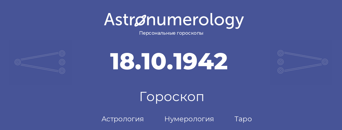 гороскоп астрологии, нумерологии и таро по дню рождения 18.10.1942 (18 октября 1942, года)