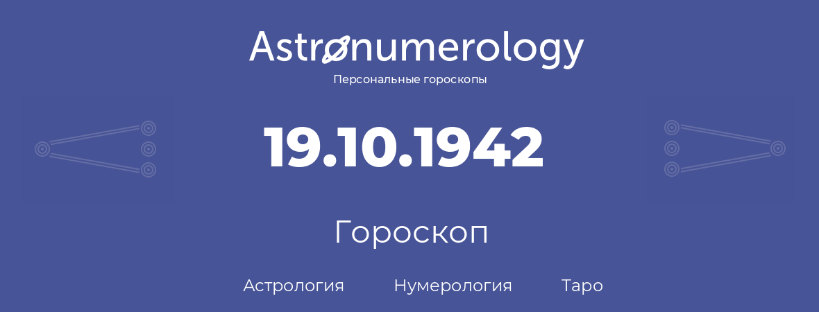 гороскоп астрологии, нумерологии и таро по дню рождения 19.10.1942 (19 октября 1942, года)
