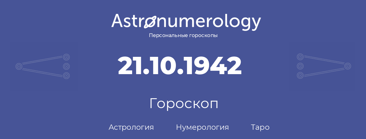 гороскоп астрологии, нумерологии и таро по дню рождения 21.10.1942 (21 октября 1942, года)