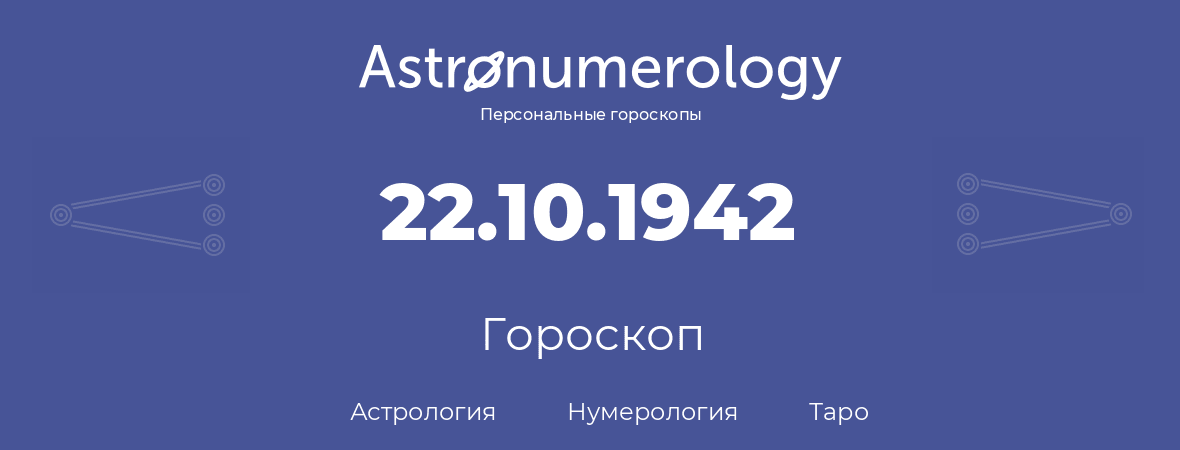 гороскоп астрологии, нумерологии и таро по дню рождения 22.10.1942 (22 октября 1942, года)
