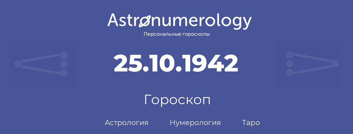 гороскоп астрологии, нумерологии и таро по дню рождения 25.10.1942 (25 октября 1942, года)