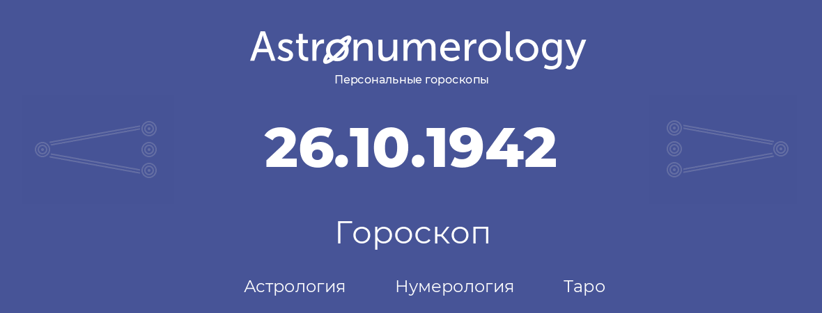 гороскоп астрологии, нумерологии и таро по дню рождения 26.10.1942 (26 октября 1942, года)