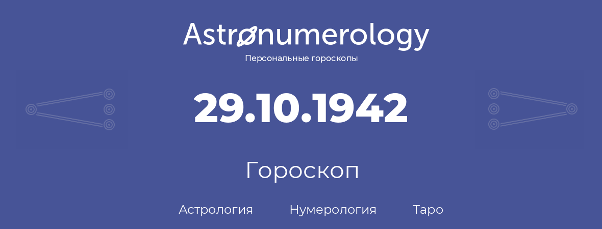 гороскоп астрологии, нумерологии и таро по дню рождения 29.10.1942 (29 октября 1942, года)