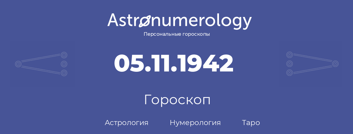 гороскоп астрологии, нумерологии и таро по дню рождения 05.11.1942 (05 ноября 1942, года)