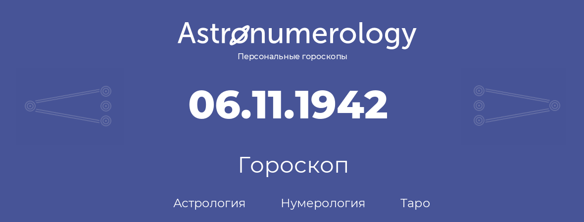 гороскоп астрологии, нумерологии и таро по дню рождения 06.11.1942 (6 ноября 1942, года)