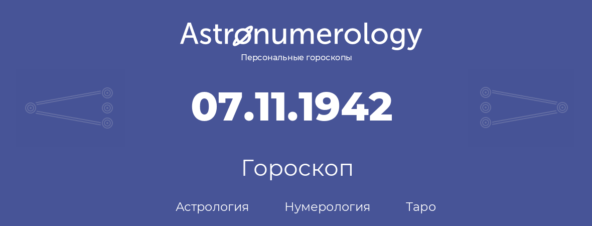 гороскоп астрологии, нумерологии и таро по дню рождения 07.11.1942 (7 ноября 1942, года)