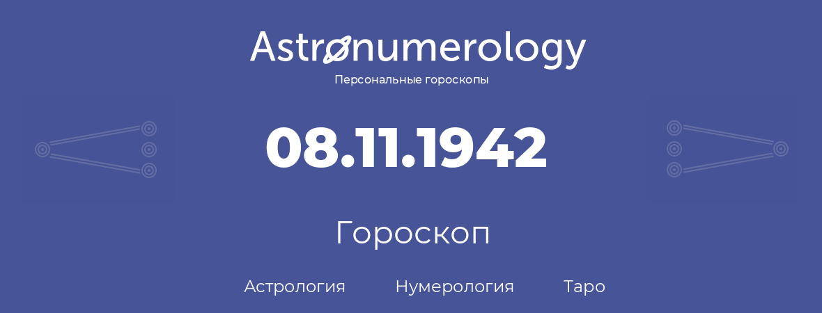 гороскоп астрологии, нумерологии и таро по дню рождения 08.11.1942 (08 ноября 1942, года)