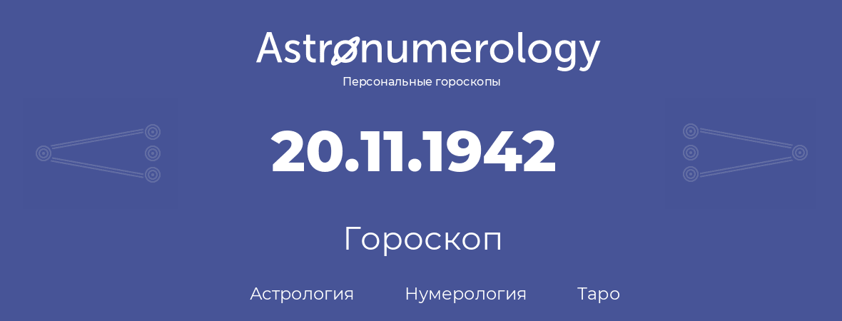 гороскоп астрологии, нумерологии и таро по дню рождения 20.11.1942 (20 ноября 1942, года)