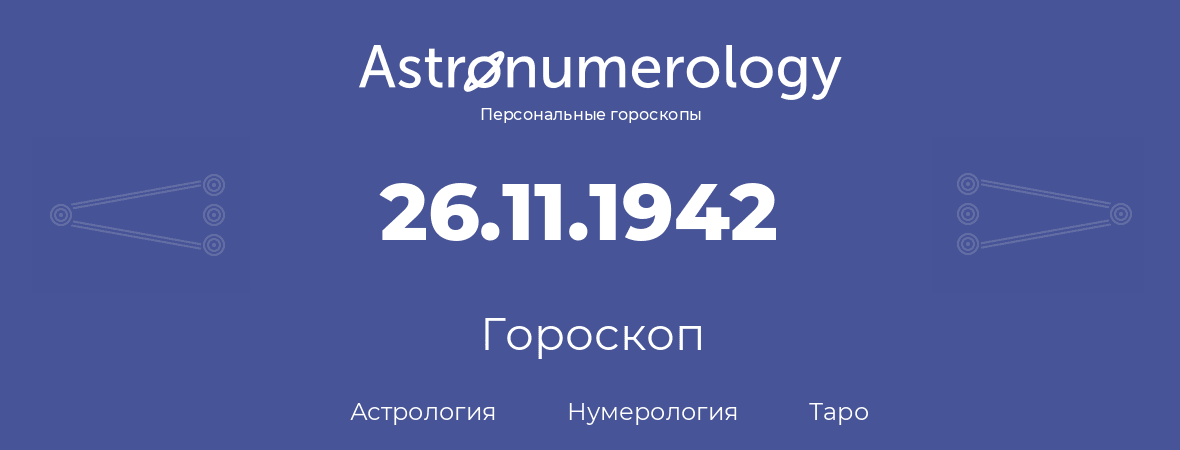 гороскоп астрологии, нумерологии и таро по дню рождения 26.11.1942 (26 ноября 1942, года)
