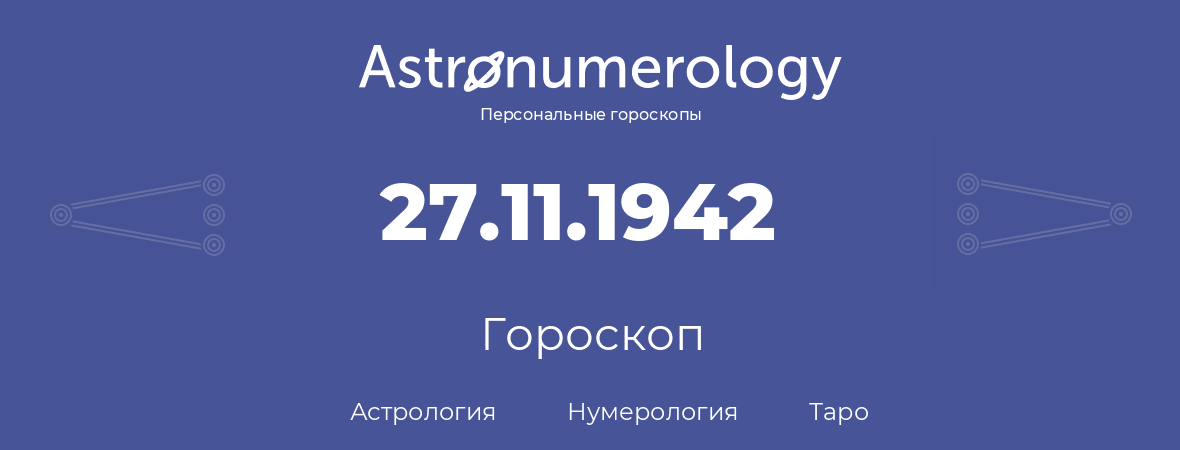 гороскоп астрологии, нумерологии и таро по дню рождения 27.11.1942 (27 ноября 1942, года)