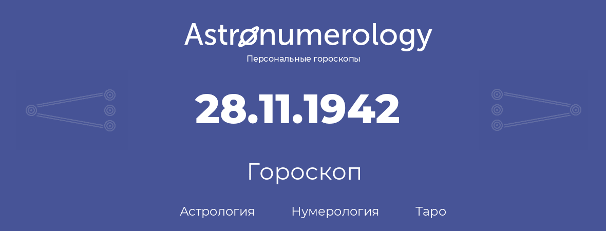 гороскоп астрологии, нумерологии и таро по дню рождения 28.11.1942 (28 ноября 1942, года)