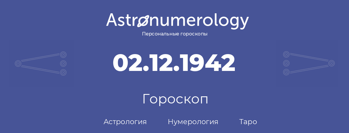 гороскоп астрологии, нумерологии и таро по дню рождения 02.12.1942 (2 декабря 1942, года)