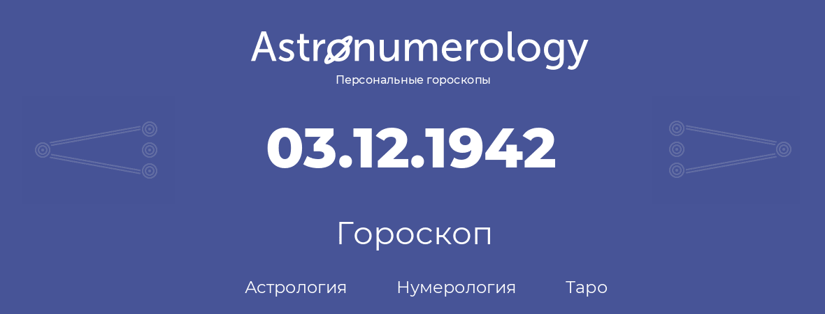 гороскоп астрологии, нумерологии и таро по дню рождения 03.12.1942 (03 декабря 1942, года)
