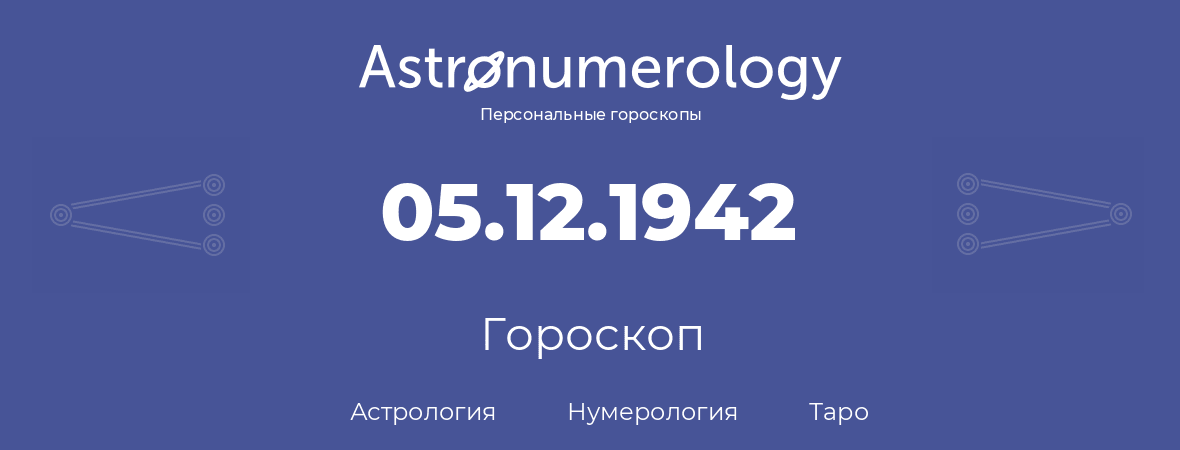 гороскоп астрологии, нумерологии и таро по дню рождения 05.12.1942 (05 декабря 1942, года)
