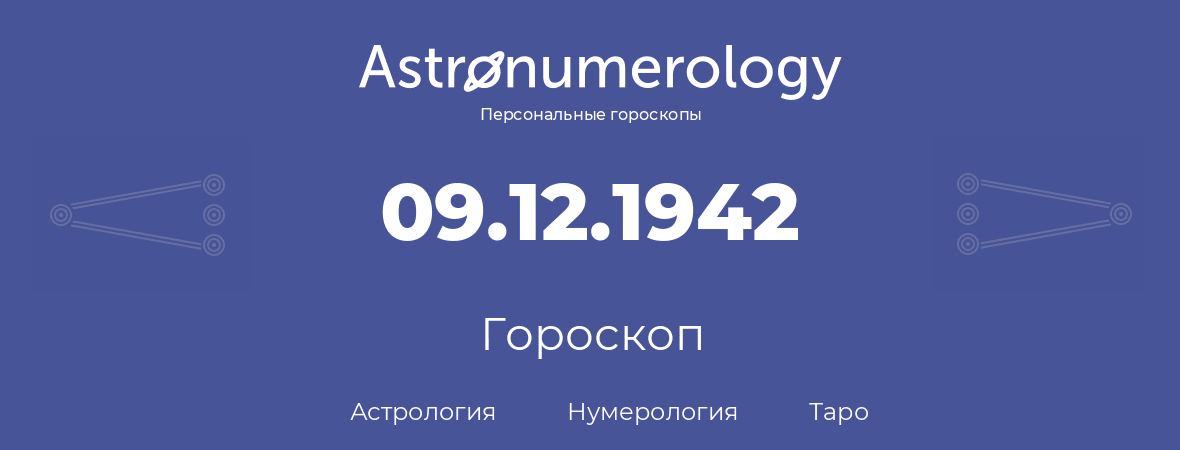 гороскоп астрологии, нумерологии и таро по дню рождения 09.12.1942 (9 декабря 1942, года)