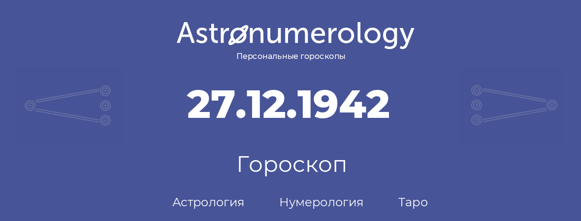 гороскоп астрологии, нумерологии и таро по дню рождения 27.12.1942 (27 декабря 1942, года)