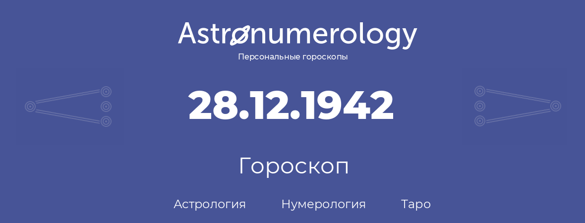 гороскоп астрологии, нумерологии и таро по дню рождения 28.12.1942 (28 декабря 1942, года)