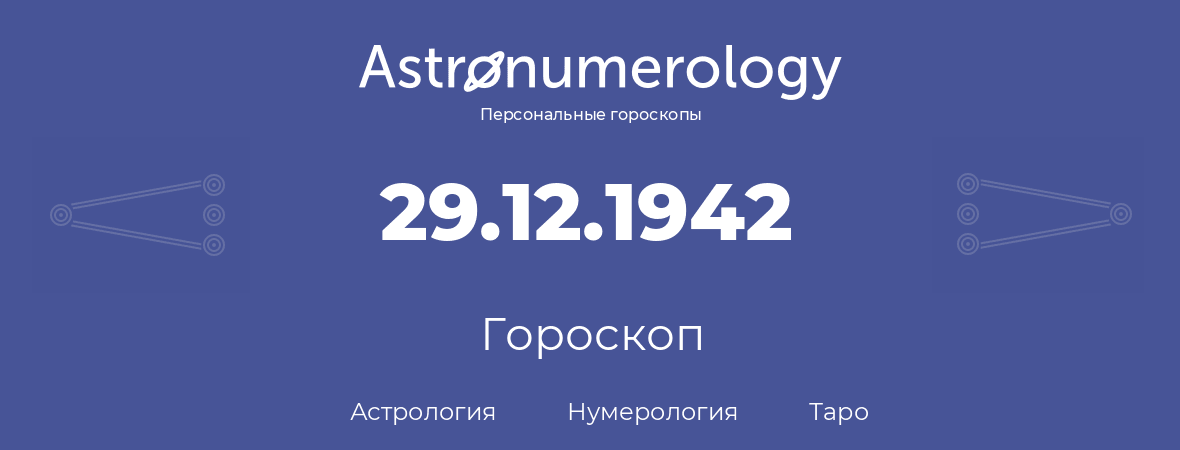 гороскоп астрологии, нумерологии и таро по дню рождения 29.12.1942 (29 декабря 1942, года)