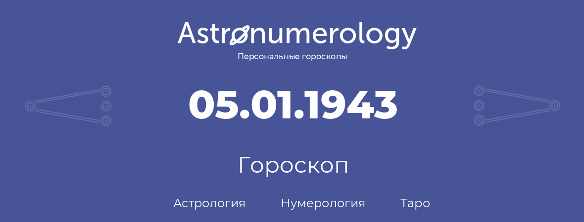 гороскоп астрологии, нумерологии и таро по дню рождения 05.01.1943 (05 января 1943, года)