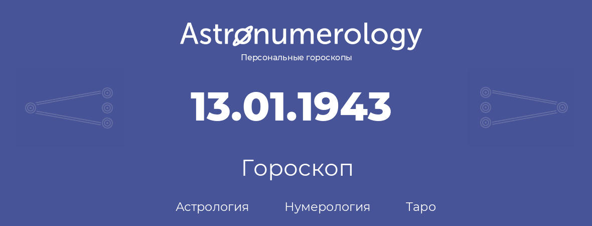 гороскоп астрологии, нумерологии и таро по дню рождения 13.01.1943 (13 января 1943, года)