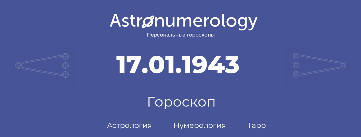 гороскоп астрологии, нумерологии и таро по дню рождения 17.01.1943 (17 января 1943, года)