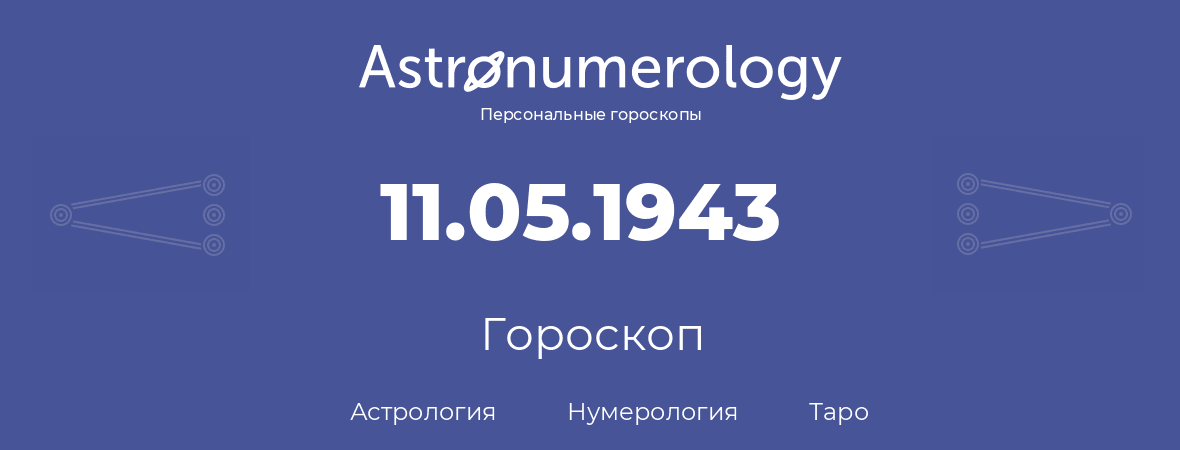 гороскоп астрологии, нумерологии и таро по дню рождения 11.05.1943 (11 мая 1943, года)