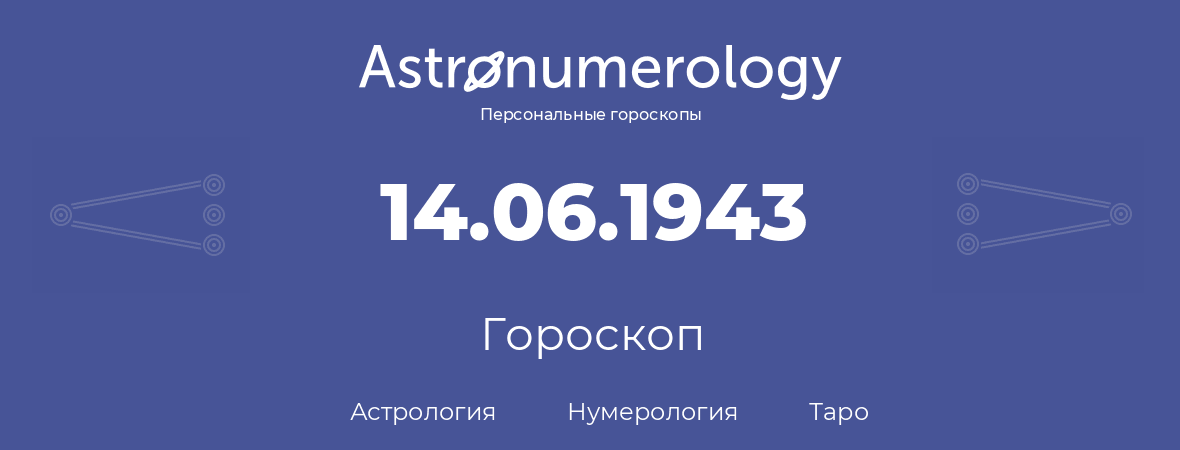 гороскоп астрологии, нумерологии и таро по дню рождения 14.06.1943 (14 июня 1943, года)