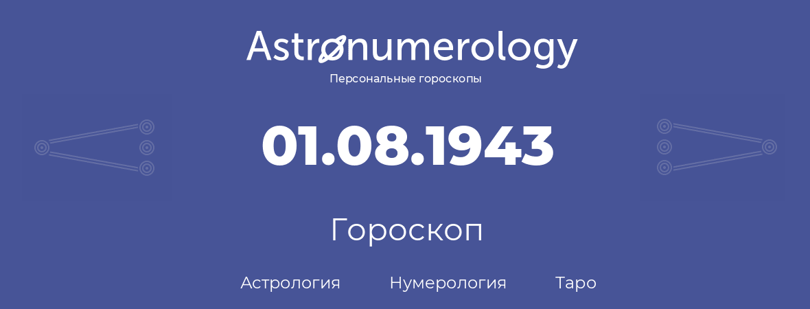 гороскоп астрологии, нумерологии и таро по дню рождения 01.08.1943 (1 августа 1943, года)