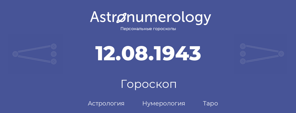 гороскоп астрологии, нумерологии и таро по дню рождения 12.08.1943 (12 августа 1943, года)