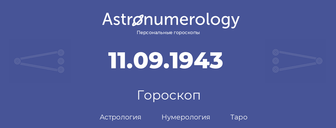 гороскоп астрологии, нумерологии и таро по дню рождения 11.09.1943 (11 сентября 1943, года)