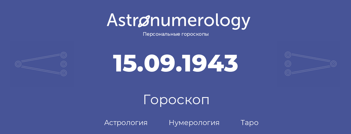 гороскоп астрологии, нумерологии и таро по дню рождения 15.09.1943 (15 сентября 1943, года)