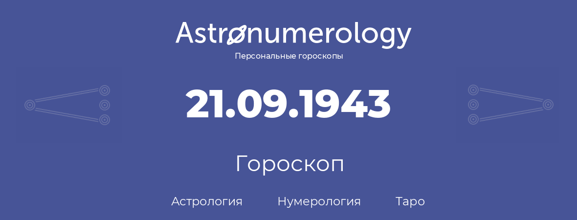гороскоп астрологии, нумерологии и таро по дню рождения 21.09.1943 (21 сентября 1943, года)
