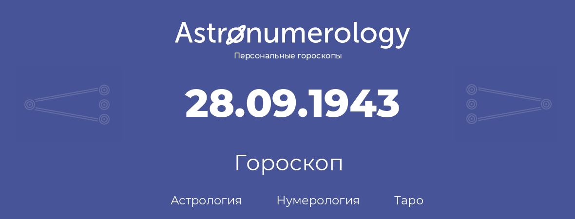 гороскоп астрологии, нумерологии и таро по дню рождения 28.09.1943 (28 сентября 1943, года)