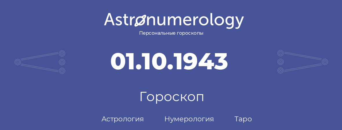 гороскоп астрологии, нумерологии и таро по дню рождения 01.10.1943 (1 октября 1943, года)
