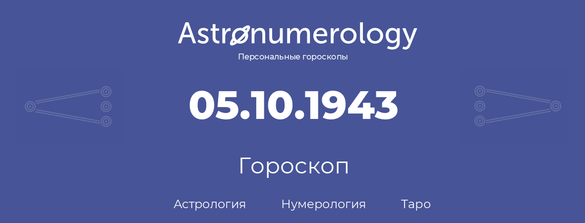 гороскоп астрологии, нумерологии и таро по дню рождения 05.10.1943 (05 октября 1943, года)