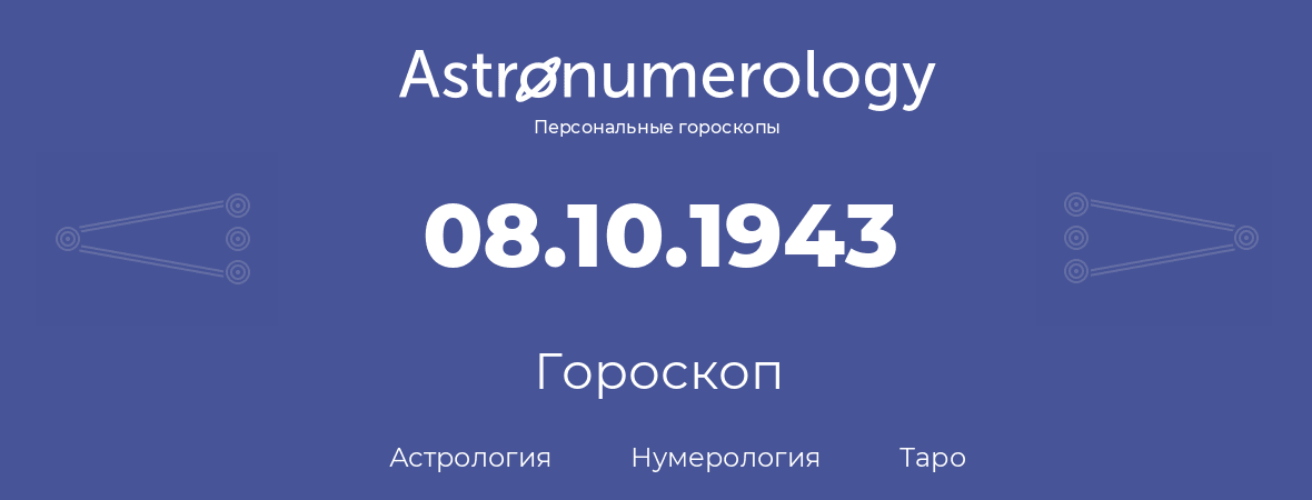 гороскоп астрологии, нумерологии и таро по дню рождения 08.10.1943 (08 октября 1943, года)