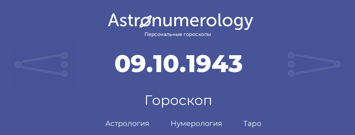 гороскоп астрологии, нумерологии и таро по дню рождения 09.10.1943 (09 октября 1943, года)