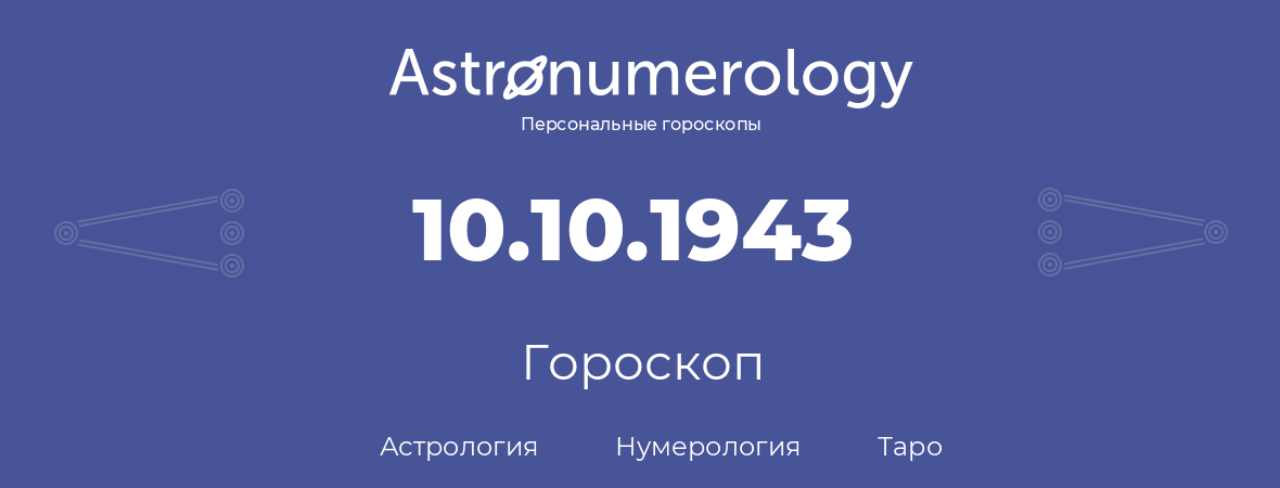 гороскоп астрологии, нумерологии и таро по дню рождения 10.10.1943 (10 октября 1943, года)