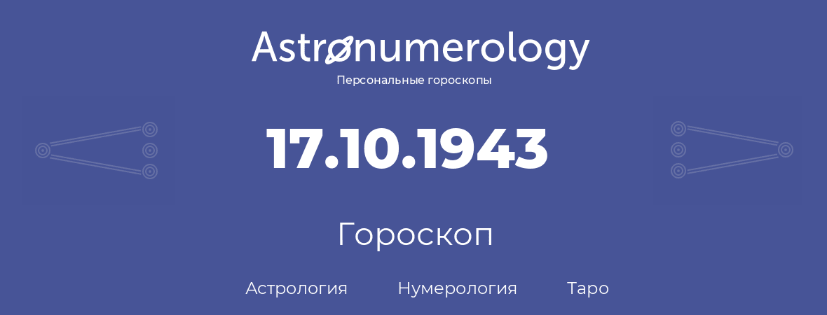 гороскоп астрологии, нумерологии и таро по дню рождения 17.10.1943 (17 октября 1943, года)